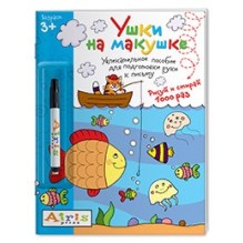 Рисуй и стирай. 3+ Ушки на макушке (с фломастером) Многоразовая раскраска