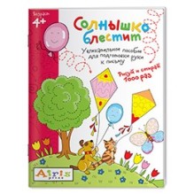 Рисуй и стирай. 4+ Солнышко блестит Многоразовая раскраска