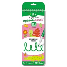 Многоразовые прописи на пружинке. 5+ Правой - левой. Волшебные линии.