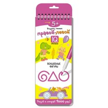 Многоразовые прописи на пружинке. 5+ Правой - левой. Волшебные фигуры.