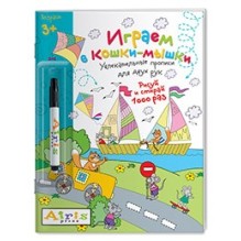 Рисуй и стирай. 3+ Играем в кошки-мышки (с фломастером) Многоразовая раскраска