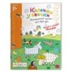 Рисуй и стирай. 5+ Колечки у овечки Многоразовая раскраска Рисуй и стирай. 5+ Колечки у овечки Многоразовая раскраска