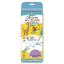 Многоразовые прописи на пружинке. 4+ Облачко для жирафа. Проводим линии