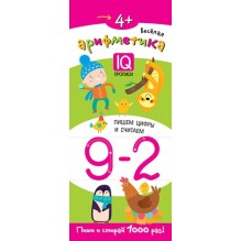 Многоразовые прописи на пружинке. 4+.Весёлая арифметика. Пишем цифры и считаем.