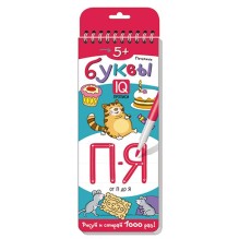Многоразовые прописи на пружинке. 5+ Печатные буквы. От П до Я.