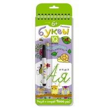Многоразовые прописи на пружинке. 6+ Письменные буквы от А до Я (с фломастером)