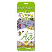 Многоразовые прописи на пружинке. 6+ Письменные буквы.