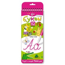 Многоразовые прописи на пружинке. 6+ Письменные буквы. Первые слова