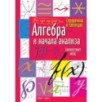 Справочник в таблицах. Алгебра и начала анализа. 7-11 класс