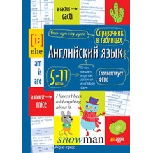 Справочник в таблицах. Английский язык для средней и старшей школы.5-11 классы