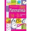 Справочник в таблицах. Математика. 1-4 классы Справочник в таблицах. Математика. 1-4 классы