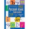 Справочник в таблицах. Русский язык. 7-11 класс
