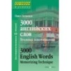Ступени к успеху.3000 английских слов. Техника запоминания