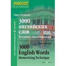 Ступени к успеху.3000 английских слов. Техника запоминания