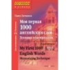 Ступени к успеху.Моя первая 1000 английских слов.Техника запоминания