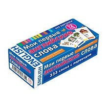 ТемКарт. Mои первые английские слова. 333 карточки для запоминания