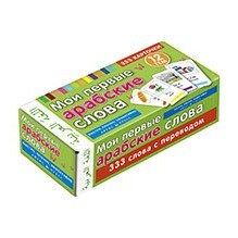 ТемКарт. Мои первые арабские слова. 333 карточки для запоминания