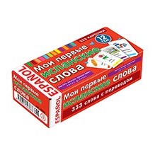 ТемКарт. Мои первые испанские слова. 333 карточки для запоминания