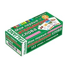 ТемКарт. Мои первые итальянские слова. 333 карточки для запоминания