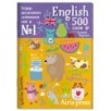 Тетрадь-тренажер для активного запоминания 500 английских слов с наклейками. Уровень 1. Beginner