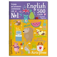 Тетрадь-тренажер для активного запоминания 500 английских слов с наклейками. Уровень 1. Beginner