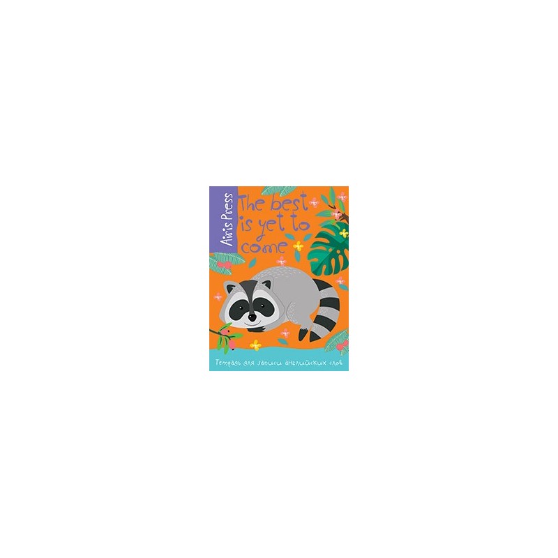 Тетрадь для записи английских слов (Енот)