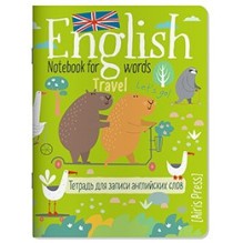Тетрадь для записи английских слов в начальной школе (Капибары на самокате)