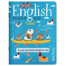 Тетрадь для записи английских слов в начальной школе (Морское путешествие)