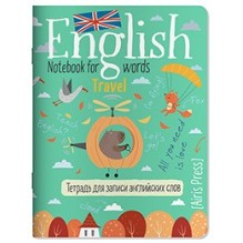 Тетрадь для записи английских слов в начальной школе (Полёт над лесом)