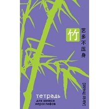 Тетрадь для записи иероглифов. Мал. формат (Бамбук)