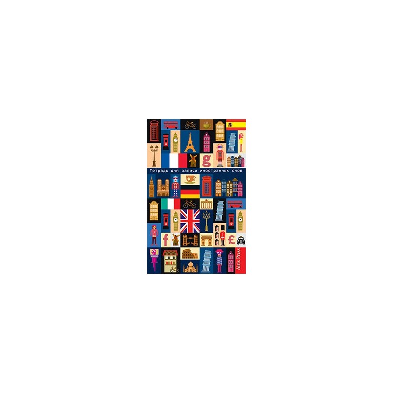 Тетрадь для записи иностранных слов. Мал.формат (Европа)