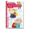 Тетрадь для записи иностранных слов. Мал.формат (Знание - сила)