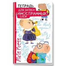 Тетрадь для записи иностранных слов. Мал.формат (Знание - сила)