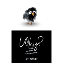 Тетрадь для записи иностранных слов. Мал.формат (Птичка)