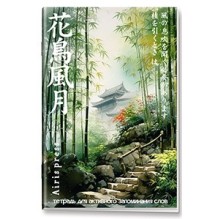 Тетрадь для активного запоминания слов с клапанами. (Дворик в бамбуковой роще)
