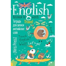 Тетрадь для записи английских слов с клапанами. (Капибары на байдарке)