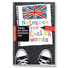 Тетрадь для записи английских слов с клапанами. (Модные кеды)