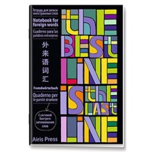 Тетрадь для записи иностранных слов с клапанами. (Яркие строчки)