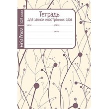 Тетрадь школьная для записи иностранных слов. Мал.формат (Побеги)