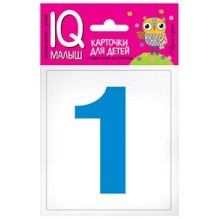 Умный малыш. Касса цифр. Набор карточек для детей.