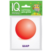 Умный малыш. Объёмные фигуры. Набор карточек для детей.
