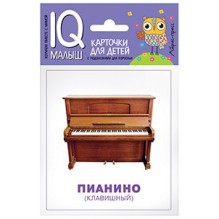 Умный малыш. Музыкальные инструменты. Набор карточек для детей.