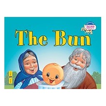 Читаем вместе. 2 уровень. Колобок.The Bun. (на английском языке)