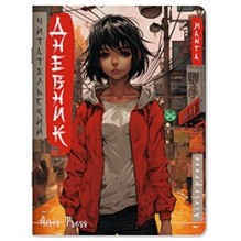 Читательский дневник в стиле манга. Девочка в красном