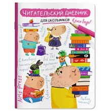 Читательский дневник для школьников. Капибара, заяц, игуана