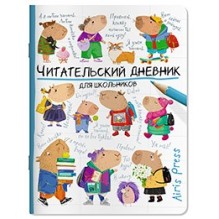 Читательский дневник для школьников. Капибары идут в школу