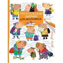 Читательский дневник для школьников. Капибары. Школьная пора