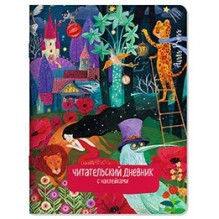 Читательский дневник с наклейками. Сказки. Девушка и лев