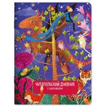 Читательский дневник с наклейками. Сказки. Дракон