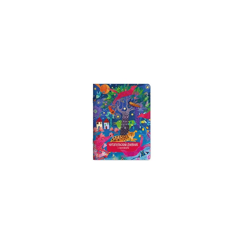 Читательский дневник с наклейками. Сказки. Леопард